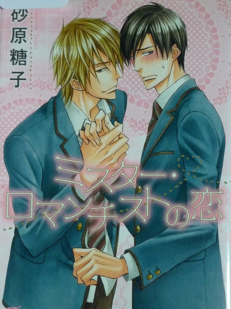 ミスター・ロマンチストの恋　砂原糖子(著)